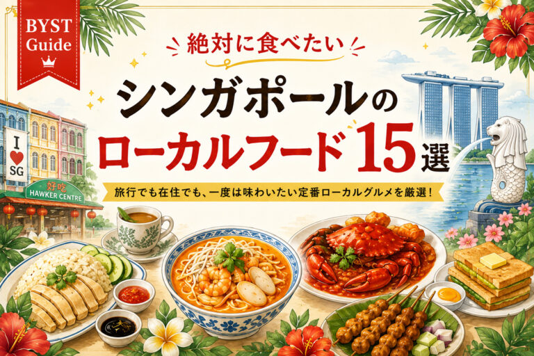 絶対に食べたい！シンガポールのローカルフード15選
