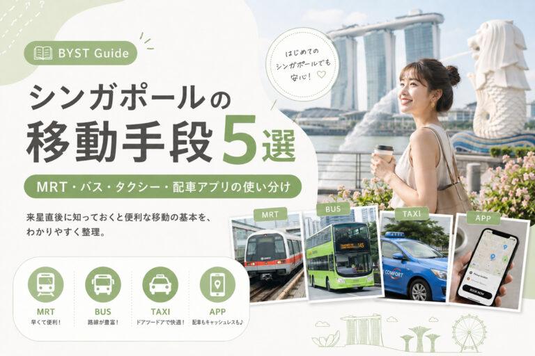 シンガポール　移動