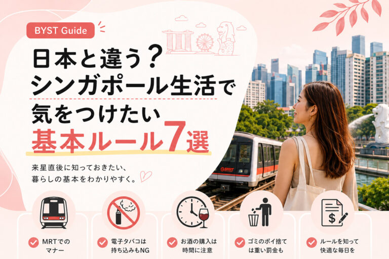 シンガポール生活で気をつけたい基本ルール7選を紹介するBYST Guide記事カバー
